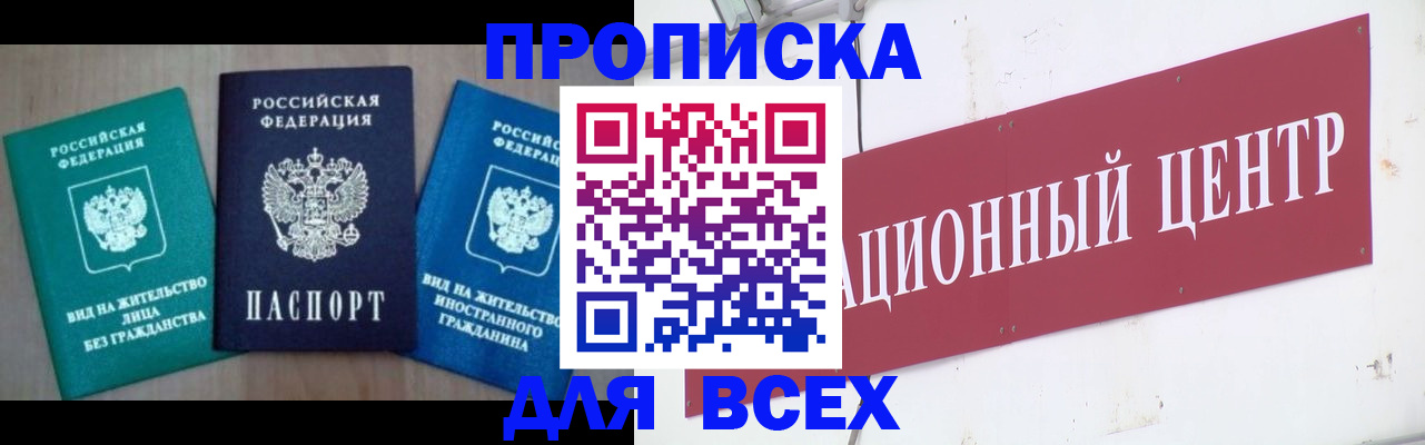 купить прописку в Нововоронеже